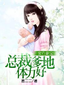 家有萌宝:总裁爹地体力好