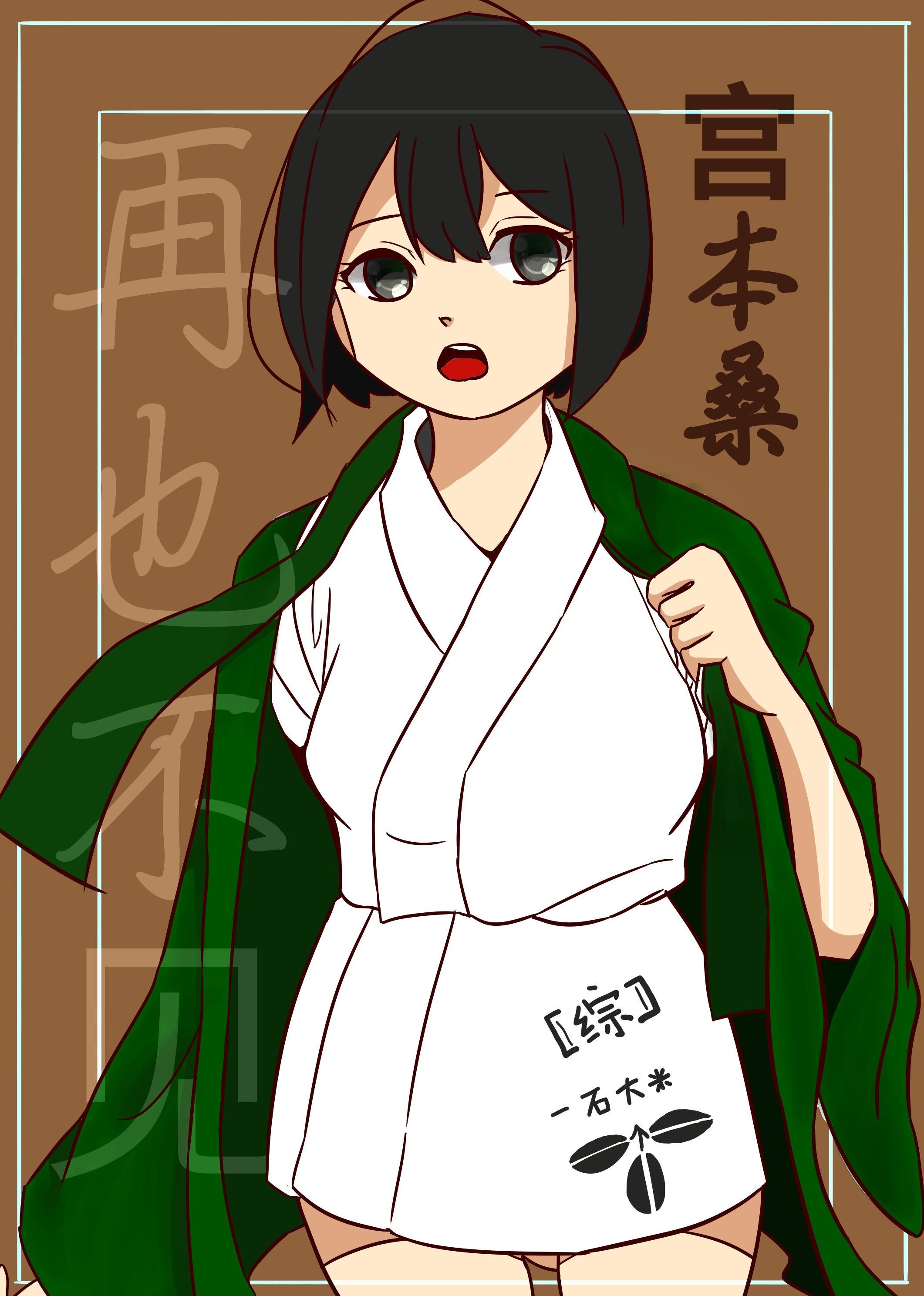 [综漫]再也不见宫本桑