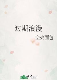 过期浪漫