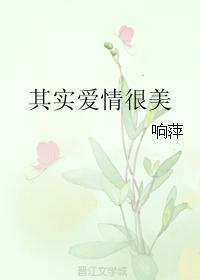 其实爱情很美