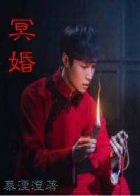 （二月红）冥婚
