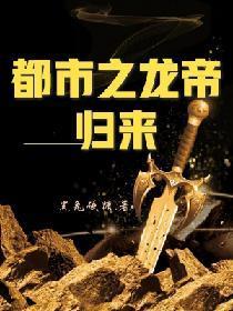 都市之龙帝归来