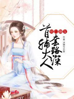 侯门嫡女:首辅大人套路深
