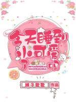 今天睡到小可爱了吗
