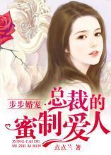 步步婚宠:总裁的蜜制爱人