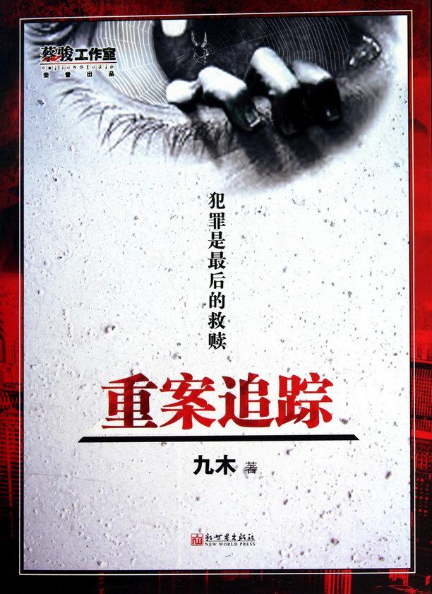 重案追踪
