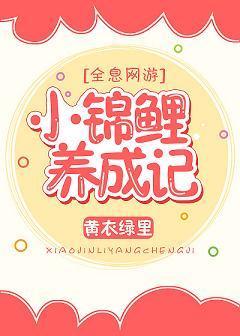 小锦鲤成长记[全息]