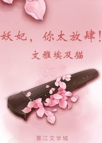 妖妃,你太放肆!