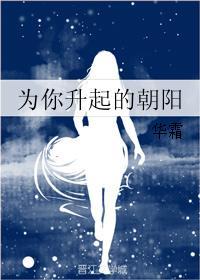 为你升起的朝阳