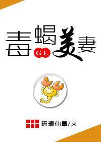 毒蝎美妻！