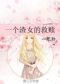 一个渣女的救赎