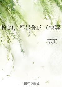 你的，都是你的（快穿）