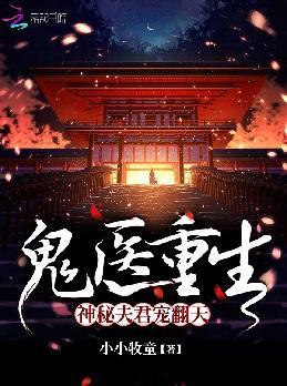 鬼医重生:神秘夫君宠翻天
