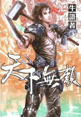 天下无赖