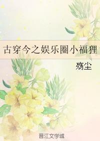 古穿今之娱乐圈小福貍