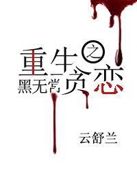 重生之贪恋黑无常