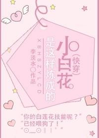 (快穿)小白花是这样练成的