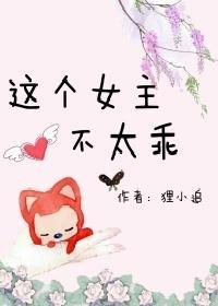 这个女主不太乖