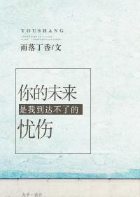 你的未来是我到达不了的忧伤