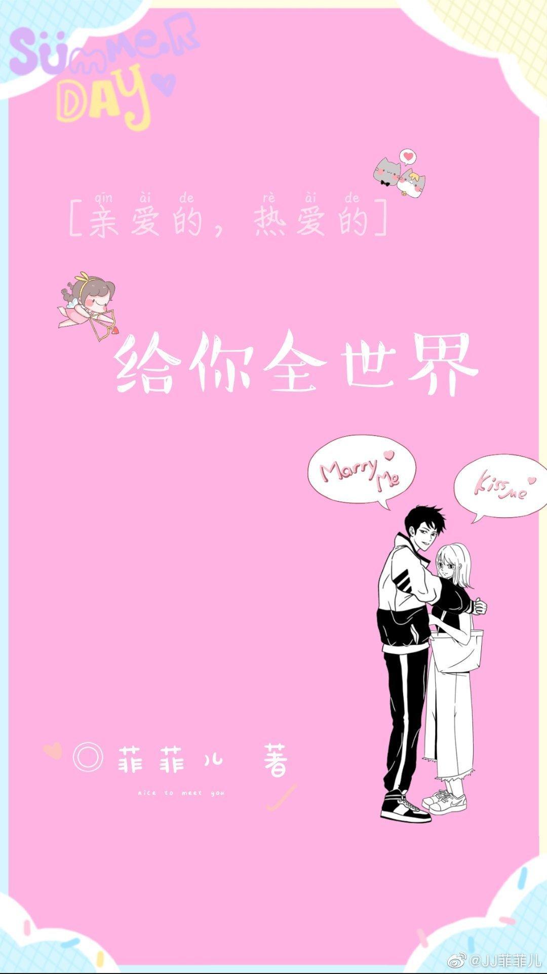 [亲爱的，热爱的]给你全世界