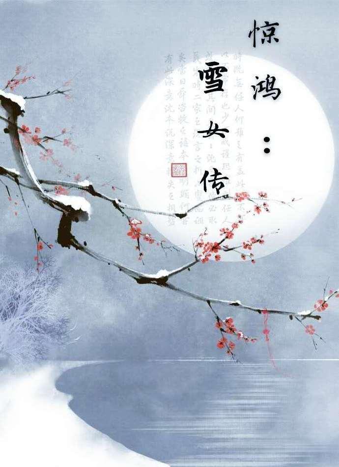 惊鸿:雪女传