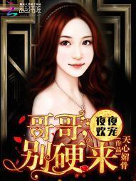 萌妻粉嫩嫩:哥哥,别硬来