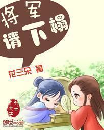将军,请下榻