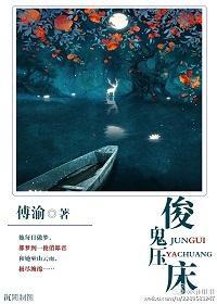 俊鬼压床