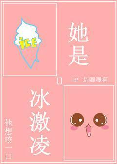 她是冰激凌