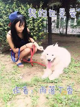 契约也是爱