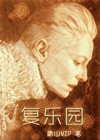 [综英美]覆乐园
