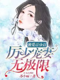 蜜爱百分百:厉少宠妻无极限