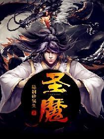 圣魔