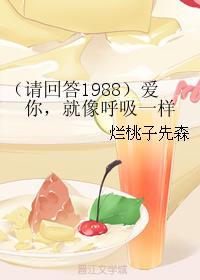 (请回答1988)爱你,就像呼吸一样