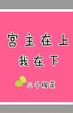 宫主在上,我在下