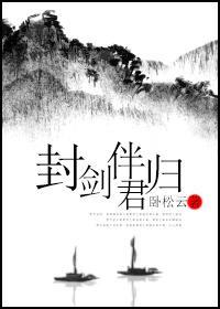 封剑伴君归