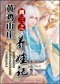 剑三之黄鸡山庄养娃记