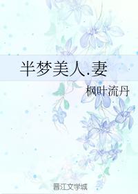 半梦美人妻