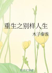 重生之别样人生