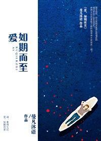 爱,如期而至