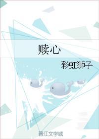赎心