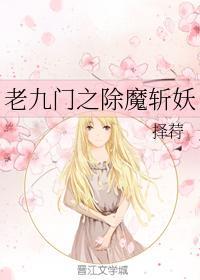 老九门之除魔斩妖