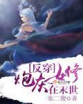 反穿：炮灰女修在末世