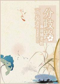 [伪装者]分歧路