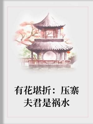 有花堪折:压寨夫君是祸水