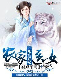 东宫弃妃,农家医女有点不同