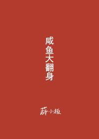 咸鱼大翻身