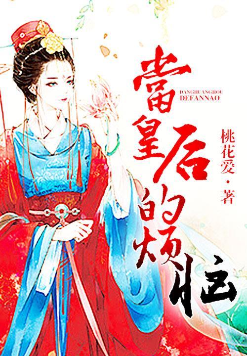 当皇后的烦恼