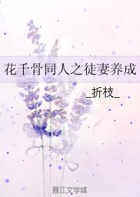 花千骨同人之徒妻养成