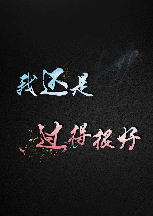 我还是过得很好